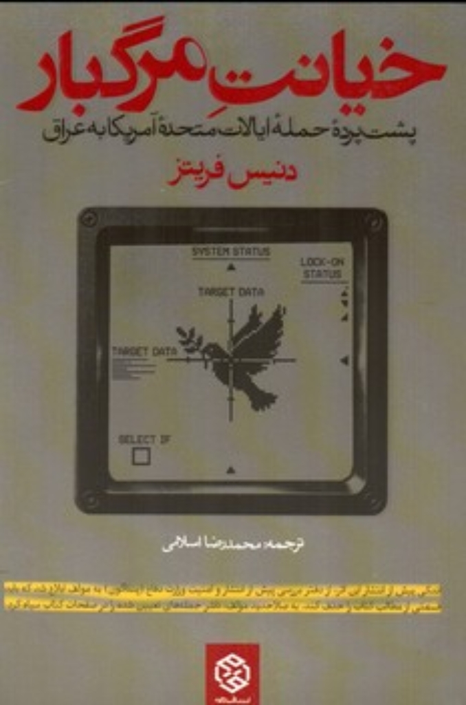تصویر  خیانت مرگبار - پشت پرده حمله ایالات متحده آمریکا به عراق (رقعی-شمیز)